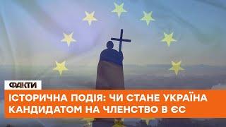 Історичний саміт: чи стане Україна кандидатом на вступ до ЄС