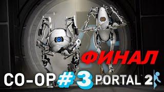 Portal 2 Co-op №3 Ускоряющие гели & Арт-терапия | Финал