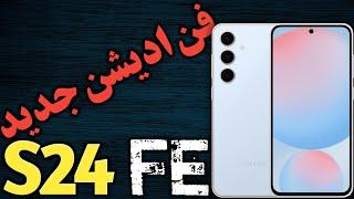 سامسونگ اس 24 اف ای I بررسی گوشی سامسونگ گلکسی اس 24 اف ای I سامسونگ S24 FE