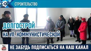 История с долгостроем по ул.Коммунистическая близится к завершению.