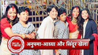 Anupamaa Fame Rupali Ganguly & Aurra Bhatnagar Celebrate Sindoor Khela & Dussehra 2024 | SBB