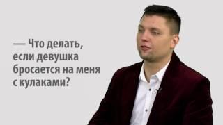 Валерий Соколюк: Что делать, если девушка бросается на вас с кулаками?