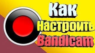 КАК НАСТРОИТЬ БАНДИКА(BANDICAM) ДЛЯ ЗАПИСИ ИГР В 2019!