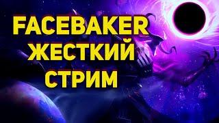 СУББОТНИЙ СТРИМ С FACEBAKER