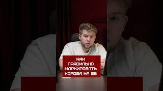 Упаковка и маркировка товара на ВБ  #wildberries