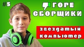 #5 ГОРЕ СБОРЩИКИ. Fipro и его "Звездатый компьютер"