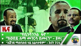 “የቤንሻንጉል  ፋኖ ” | “ከዐቢይ ለማ መገርሳ ቢመሩን” - ጀዋር | “አጀንዳ ማሰባሰብ ላይ አልሳተፍም” - እናት ፓርቲ