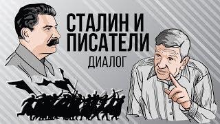 Сталин и писатели. Диалоги