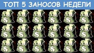 ТОП 5 ЗАНОСОВ НЕДЕЛИ. БОЛЬШИЕ ВЫИГРЫШИ И МЕГА ЗАНОСЫ ОТ X1000. ВЫПУСК 2