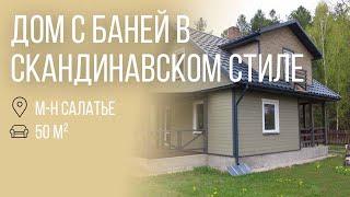 Гродно | Современный дом с баней в скандинавском стиле | Бугриэлт