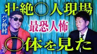 閲覧注意【バン仲村】最恐人怖話 苦手な人は見ないで！ブレイキングダウンでも有名なバン仲村さんの話はやっぱり壮絶すぎる『島田秀平のお怪談巡り』