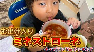 キャプテン The クッキング【ミネストローネ】