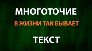 Многоточие - В жизни так бывает (Текст)