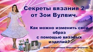 Вязание спицами для женщин | Секреты Зои Вулвич Продолжение|Надежда Федорова |Рукодельницам