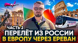  Перелёт в Рим из Санкт-Петербурга через Ереван. Начал умирать микрофон! Погуляли по городу!