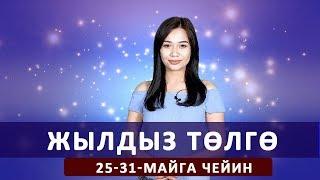 Жылдыз төлгө. 25-31 майга чейин