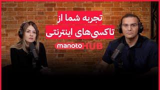 Voices Of Iran | تجربه شما از تاکسی‌های اینترنتی