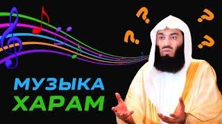 Слушать музыку харам ??? | Муфтий Менк | Музыка в Исламе