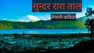 Nepali poem । beautiful rara Taal। सुन्दर रारा ताल।