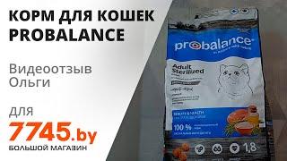 Корм для стерилизованных кошек сухой PROBALANCE Sterilized Видеоотзыв (обзор) Ольги