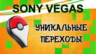 Уникальный переход для видео в Sony Vegas. Как сделать красивый переход в ролике. Уроки видеомонтажа