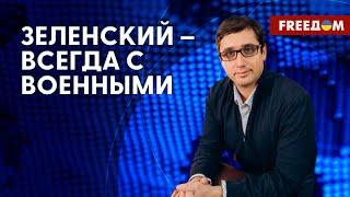 ЗЕЛЕНСКИЙ регулярно посещает Донбасс. ПУТИН – изображает мачо. Экспертный разбор