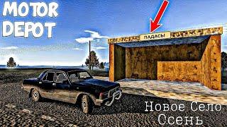 ОБНОВА В MOTOR DEPOT - Трэп Клик- Новое Село!