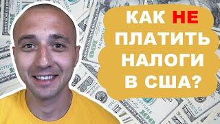 Как НЕ платить налоги в США? Легально!