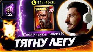 122 ВОЙДА НА ТАРАСА! - ЗЛОВИВ ЛЕГУ х10 РЕЙД | Raid Shadow Legends