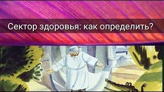 СЕКТОР ЗДОРОВЬЯ: КАК ОПРЕДЕЛИТЬ?