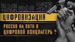 Цифровизация | Россия на пути в цифровой концлагерь