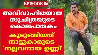 അവിഹിതബന്ധം കൊലപാതകത്തില്‍ കലാശിച്ചപ്പോള്‍.. I  EPISODE 86 I  Retd. SP GEORGE JOSEPH  I PRIMEWITNESS