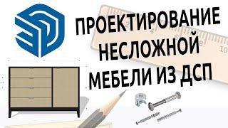  SketchUp Free | Проектирование несложной мебели 🟡