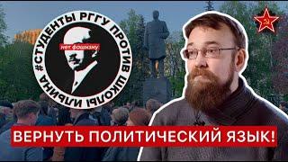 Вернуть политический язык! // Алексей Сафронов на Миусской площади 3 мая 2024