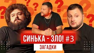 СИНЬКА-ЗЛО #3. Загадки с подвохом. Ветераны космических войск 2020