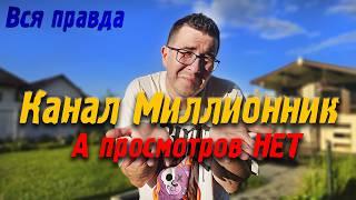 Канал Миллионник, а просмотров нет - Vlog