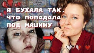 ПИЛА С 14 ЛЕТ: МОЯ ОТКРОВЕННАЯ ИСТОРИЯ АЛКОГОЛИЗМА | Как бросить? Где грань? | Советы пьющим