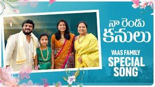 నా రెండు కనులు | VAAS Family Special Song | Lyrical