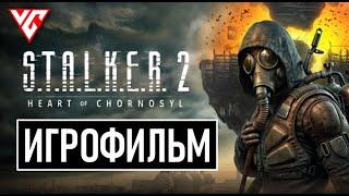 ИГРОФИЛЬМ STALKER 2 (Сталкер 2 Сердце Чернобыля) Сталкер 2 ВСЕ КАТСЦЕНЫ