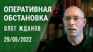 Олег Жданов. Оперативная обстановка на 29 мая (2022) Новости Украины