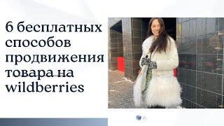 Урок 8. 6 бесплатных способов продвижения карточки товара на wildberries