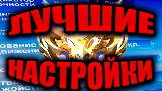 ЛУЧШИЕ НАСТРОЙКИ ДЛЯ ПОДНЯТИЯ МИФ СЛАВЫ МОБАЙЛ ЛЕГЕНД / MOBILE LEGENDS СВЕЖИЕ НАСТРОЙКИ 2024