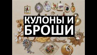 58. Кулоны и красивые броши, новая распаковка винтажной бижутерии