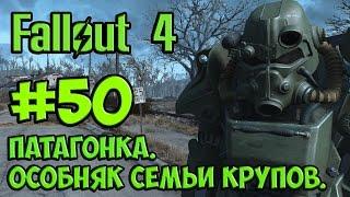 Fallout 4. #50. Патагонка. Особняк семьи Крупов.