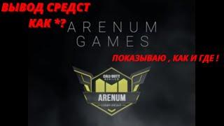 arenum вывод средств , показываю как выводить деньги с аренум