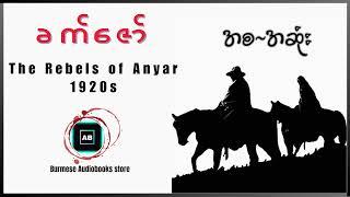 ခက်ဇော် - The Rebels of Anyar 1920s (အစ ~ အဆုံး) #audiobook #myanmar_audiobook #history