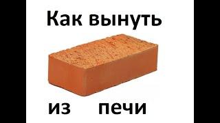 Как вынуть кирпич из печи.