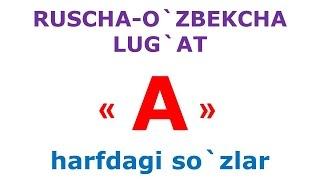 А харфдаги сузлар. русча узбекча лугат. рус тилини урганамиз. русско-узбекский словарь