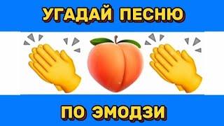 УГАДАЙ ПЕСНЮ ПО ЭМОДЗИ ЗА 10 СЕКУНД // УГАДАЙ ПЕСНЮ ИЗ ТИК ТОК ПО ЭМОДЗИ // РУССКИЕ ХИТЫ 2024 ГОДА