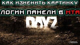 Как заменить картинку логин панели в MTA DAYZ